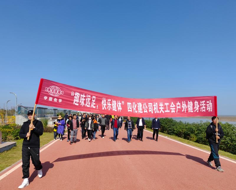 公司“趣味遠足，快樂健體”戶外健身活動