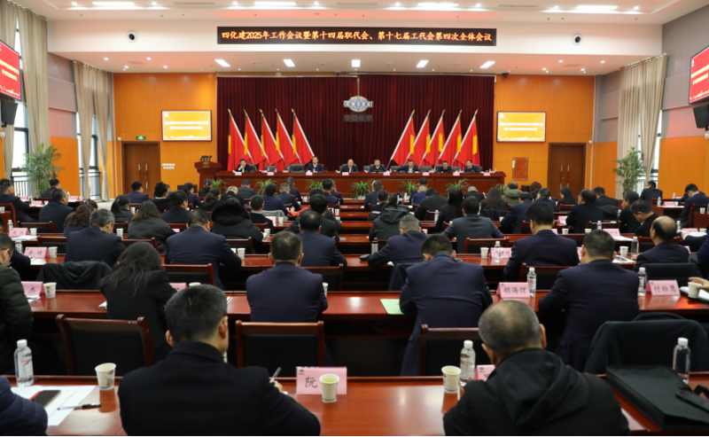 中國化學(xué)四化建召開2025年工作會(huì)議暨第十四屆職代會(huì)、第十七屆工代會(huì)第四次全體會(huì)議