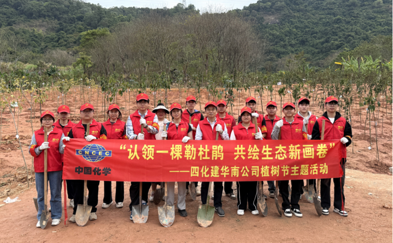 共繪綠美新圖景！中國化學(xué)四化建各單位開展植樹節(jié)主題活動