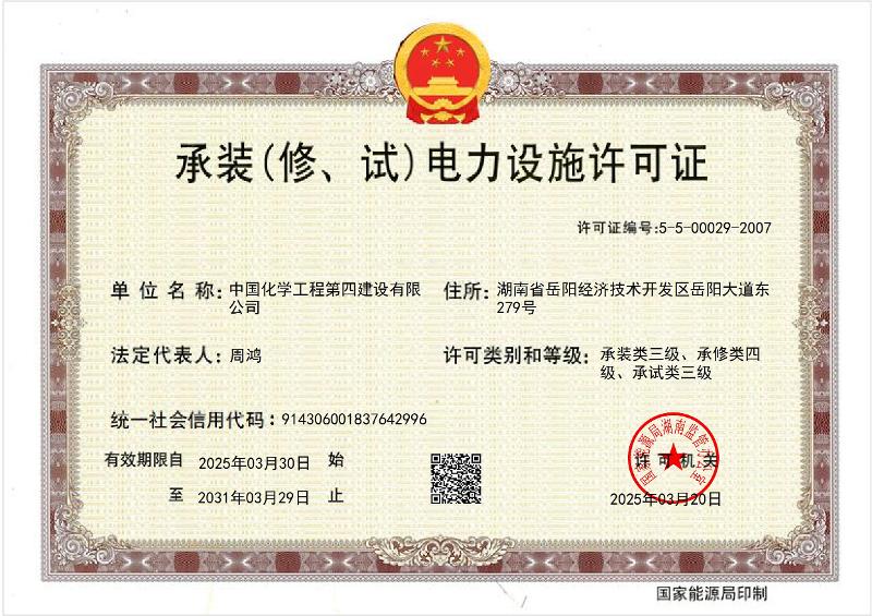 叁級承裝（修、試）電力設(shè)施許可證
