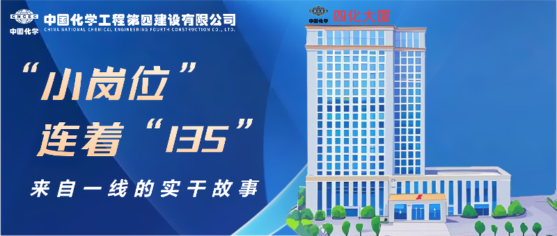 “小崗位”連著“135” | 來(lái)自四化建一線的實(shí)干故事②