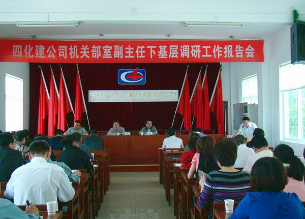 公司舉行機(jī)關(guān)部室副主任下基層調(diào)研報告會