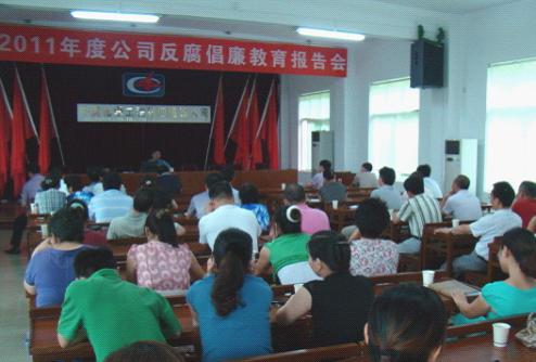 公司舉辦反腐倡廉警示教育報(bào)告會