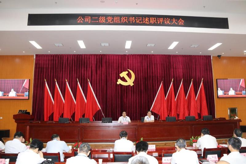 公司舉行二級(jí)黨組織書記述職評議活動(dòng)