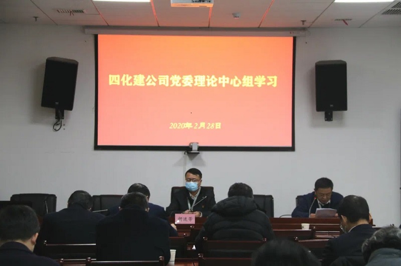 公司黨委理論學(xué)習(xí)中心組舉行2020年第二次集中(擴(kuò)大)學(xué)習(xí)