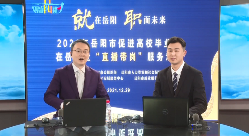 直播帶崗丨公司首次直播“帶崗”,讓招聘“觸”網(wǎng)可及